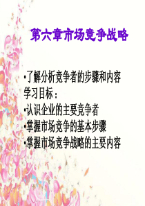 第六章市场竞争战略分析