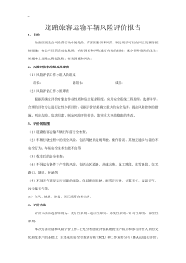 运输企业风险评价报告