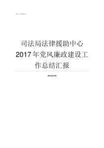 司法局法律援助中心2017年党风廉政建设工作总结汇报司法局法律援助中心