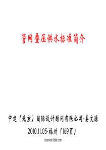 管网叠压供水标准简介