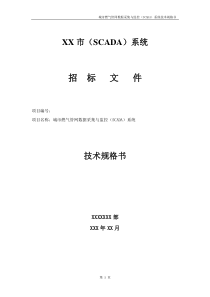 管网数据采集与监控(SCADA)系统技术规格书