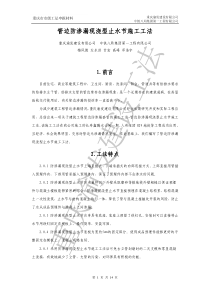 管边防渗漏现浇型止水节施工工法