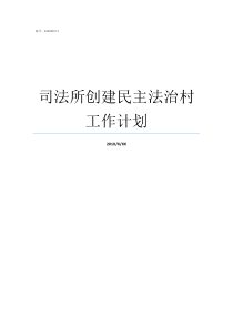司法所创建民主法治村工作计划