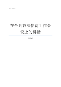 在全县政法信访工作会议上的讲话