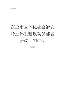在全市立体化社会治安防控体系建设动员部署会议上的讲话市社会治安综合治理服务中心