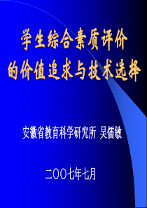 安徽省教科所吴儒敏：学生综合素质评价的价值追求与技术选择pp