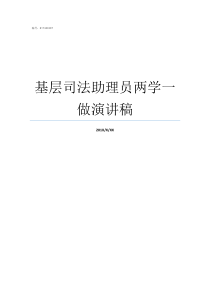 基层司法助理员两学一做演讲稿加上基层司法助理员队伍
