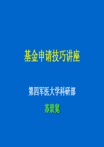 基金申请技巧(讲座2)