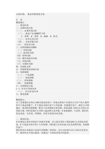 基金营销策划方案