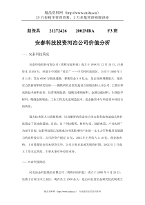 安泰科技对河冶科技的投资价值分析（DOC 9页）