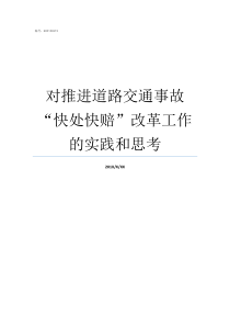 对推进道路交通事故快处快赔改革工作的实践和思考交通警察可以在现场对道路交通事故