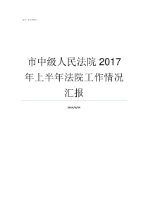 市中级人民法院2017年上半年法院工作情况汇报邢台市中级人民法院长