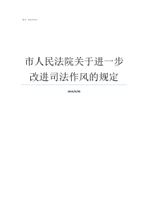 市人民法院关于进一步改进司法作风的规定龙泉市人民法院