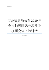 市公安局局长在2019年全市扫黑除恶专项斗争视频会议上的讲话张家口市公安局局长