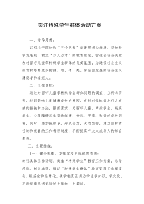 关注特殊学生群体活动方案