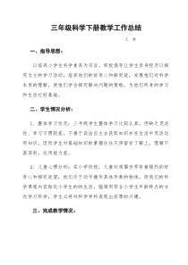 大象版科学三年级工作总结