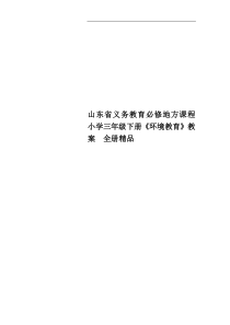 山东省义务教育必修地方课程小学三年级下册《环境教育》教案-全册精品