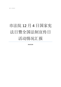 市法院12月4日国家宪法日暨全国法制宣传日活动情况汇报宪法规定人民法院是