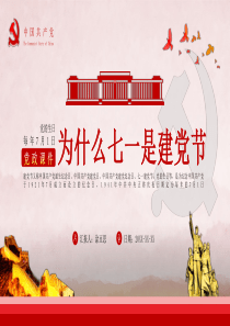 为什么七一是建党节PPT课件