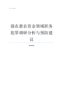 强农惠农资金领域职务犯罪调研分析与预防建议
