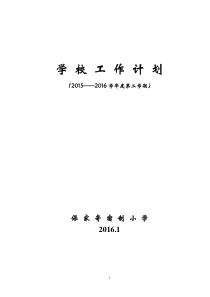 寄宿制小学学校工作计划2012.9