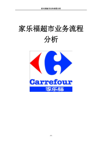 超市业务流程分析