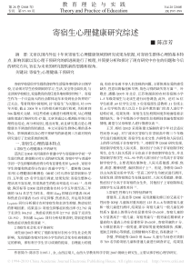 寄宿生心理健康研究综述_陈彦芳