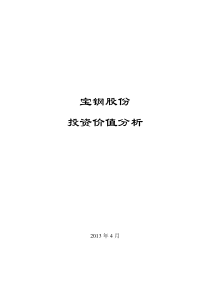 宝钢投资价值分析