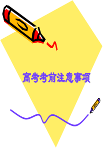 高考考前注意事项