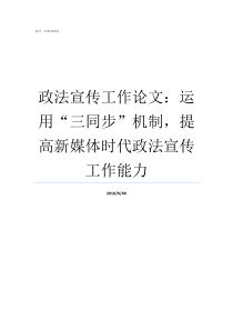 政法宣传工作论文运用三同步机制提高新媒体时代政法宣传工作能力打造政法宣传