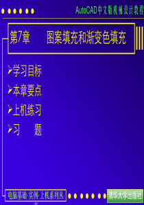 AutoCAD中文版机械设计教程 (7)