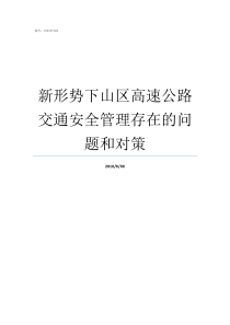 新形势下山区高速公路交通安全管理存在的问题和对策山区高速公路的特点