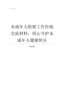 未成年人检察工作经验交流材料用心守护未成年人健康快乐