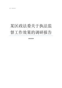 某区政法委关于执法监督工作效果的调研报告政法委有执法权吗