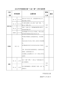 2018年开发部党支部三会一课工作计划安排