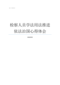 检察人员学法用法推进依法治国心得体会工作人员学法用法平台