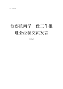 检察院两学一做工作推进会经验交流发言