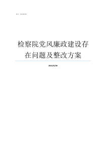 检察院党风廉政建设存在问题及整改方案检察院党风廉洁建设谈话