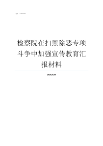 检察院在扫黑除恶专项斗争中加强宣传教育汇报材料检察机关提前介入扫黑除恶