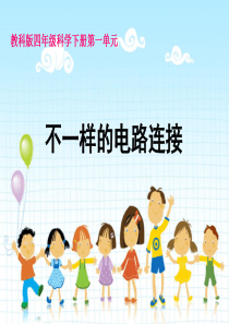 一7不一样的电路连接.1ppt