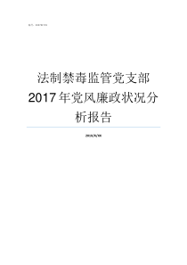 法制禁毒监管党支部2017年党风廉政状况分析报告法制禁毒的内容