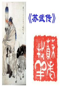 12《苏武传》