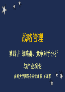 第四讲战略群、竞争对手分析与产业演变(战略管理-南开