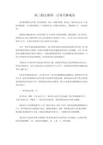 高三励志演讲_让每天都成功