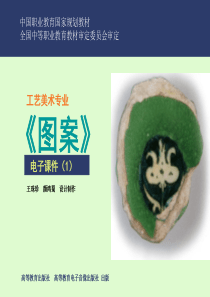工艺美术专业《图案》课件.ppt