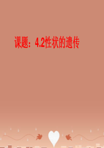 八年级生物上册 4.4.2 性状的遗传课件(2)(新版)济南版