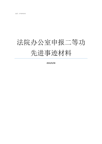 法院办公室申报二等功先进事迹材料法院办公室有权吗