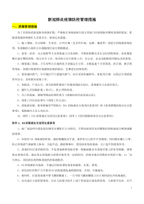 新冠肺炎疫情防控管理措施(汇总)