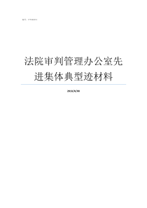 法院审判管理办公室先进集体典型迹材料