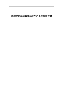 临时用地恢复方案
